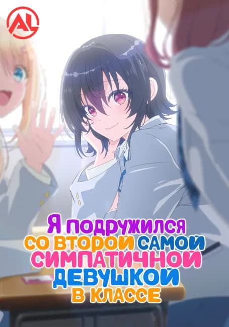 Постер аниме Я подружился со второй самой симпатичной девушкой в классе
