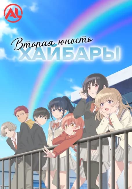 Постер аниме Вторая юность Хайбары