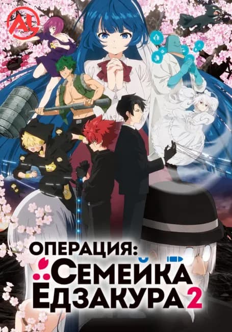 Постер аниме Операция: Семейка Ёдзакура 2