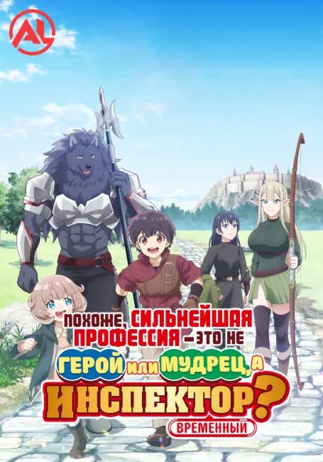 Постер аниме Похоже, сильнейшая профессия — это не герой или мудрец, а (временный) инспектор?