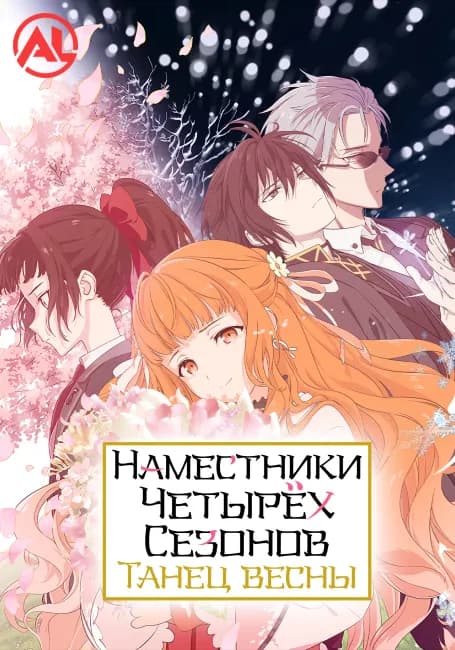 Постер аниме Наместники Четырёх Сезонов: Танец Весны