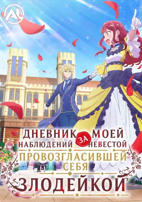 Постер аниме Дневник наблюдений за моей невестой, провозгласившей себя злодейкой