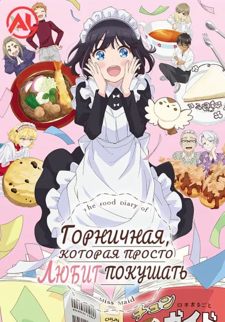 Постер аниме Горничная, которая просто любит покушать