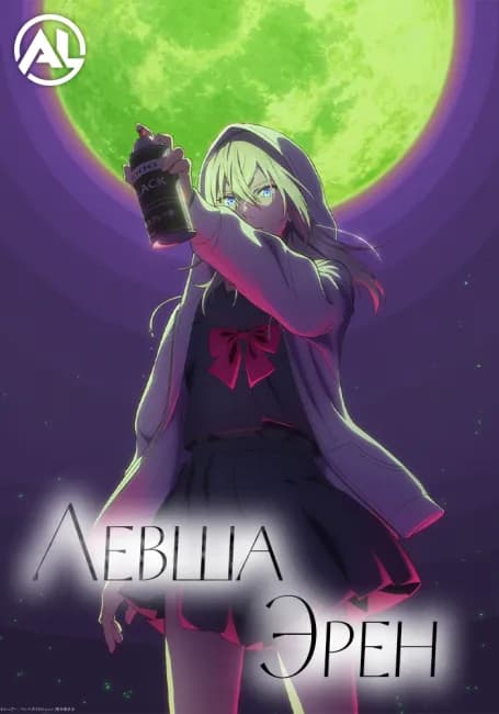 Постер аниме Левша Эрен