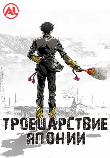 Постер аниме Троецарствие Японии