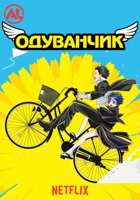 Постер аниме Одуванчик