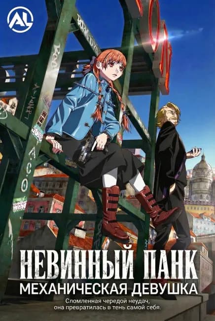 Постер аниме Невинный панк: Механическая девушка