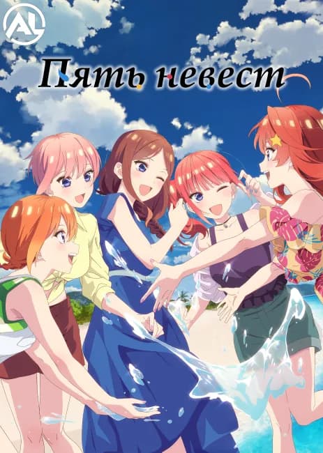 Постер аниме Пять невест: Спецвыпуски 2
