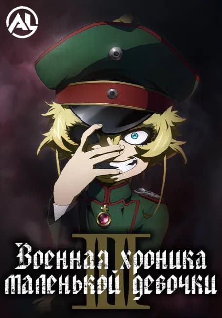Постер аниме Военная хроника маленькой девочки 2