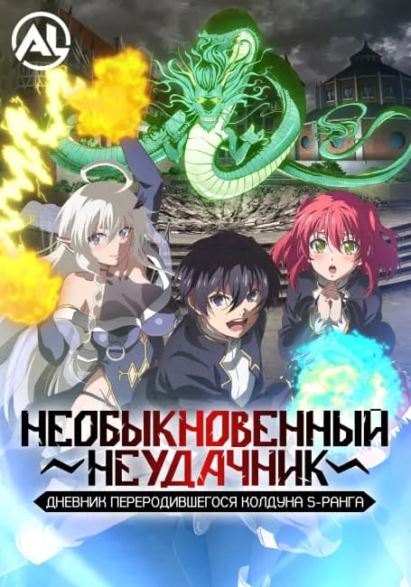 Постер аниме Необыкновенный неудачник: Дневник переродившегося колдуна S-ранга