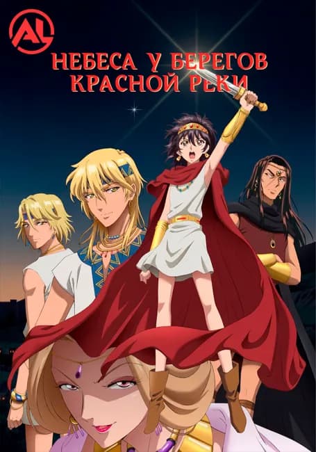 Постер аниме Небеса у берегов Красной реки