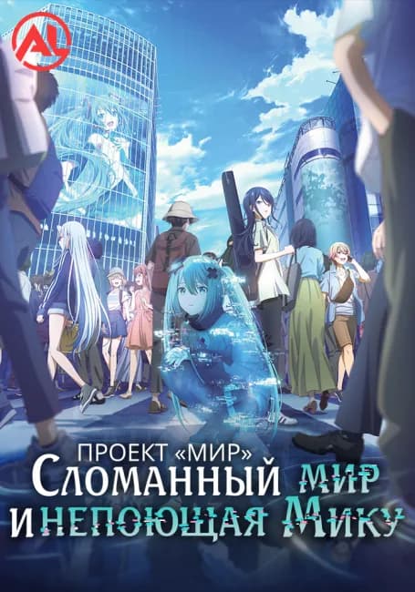 Постер аниме Проект «Мир»: Сломанный мир и непоющая Мику