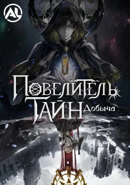 Постер аниме Повелитель тайн: Добыча