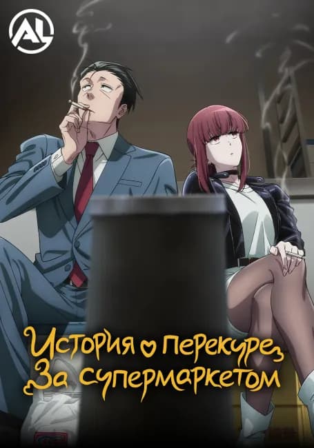Постер аниме История о перекуре за супермаркетом