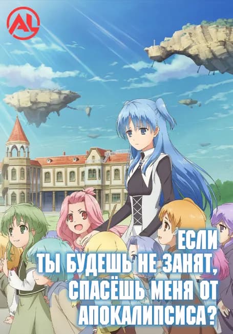 Постер аниме Если ты будешь не занят, спасёшь меня от апокалипсиса? (Новая озвучка)