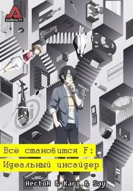Постер аниме Всё становится F: Идеальный инсайдер
