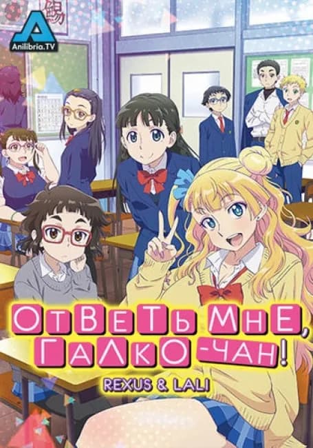 Постер аниме Ответь мне, Галко-чан!