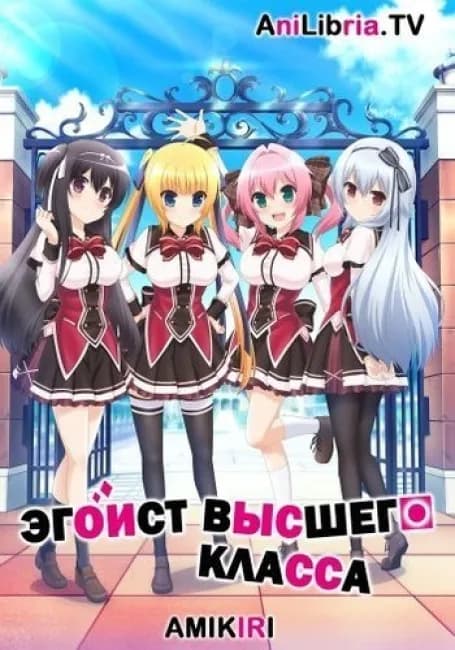 Постер аниме Эгоист Высшего Класса