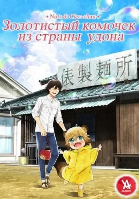 Постер аниме Золотистый комочек из страны удона