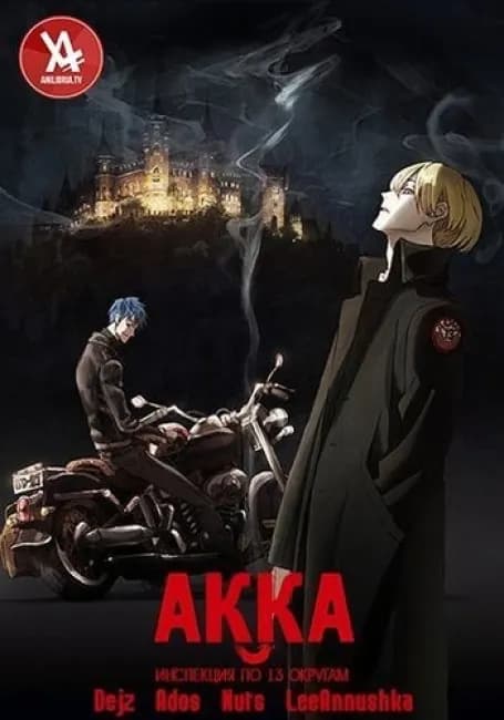 Постер аниме АККА: Инспекция по 13 округам