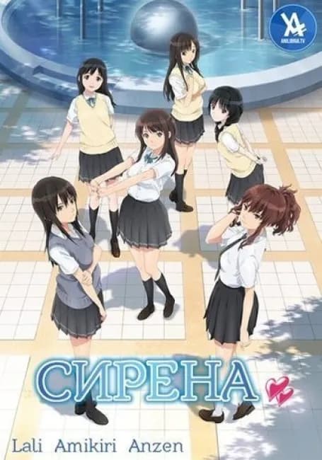 Постер аниме Сирена