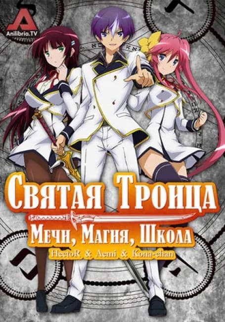 Постер аниме Святая троица: Мечи, Магия, Школа