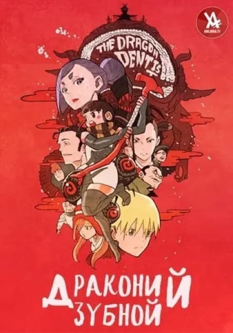 Постер аниме Драконий зубной