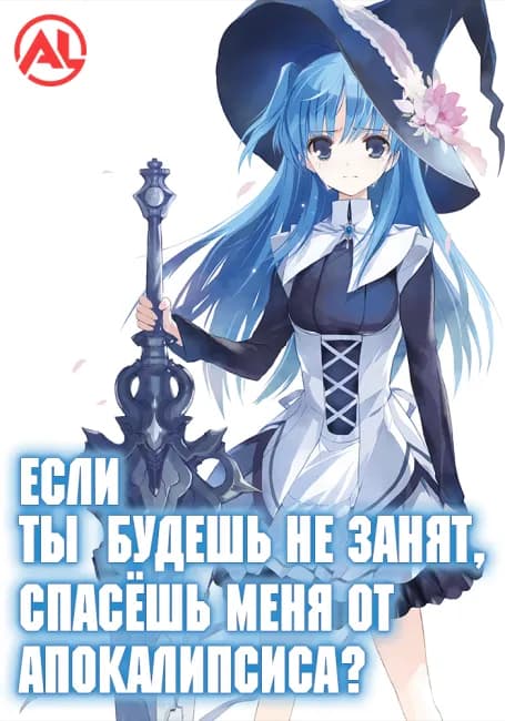 Постер аниме Если ты будешь не занят, спасёшь меня от апокалипсиса?