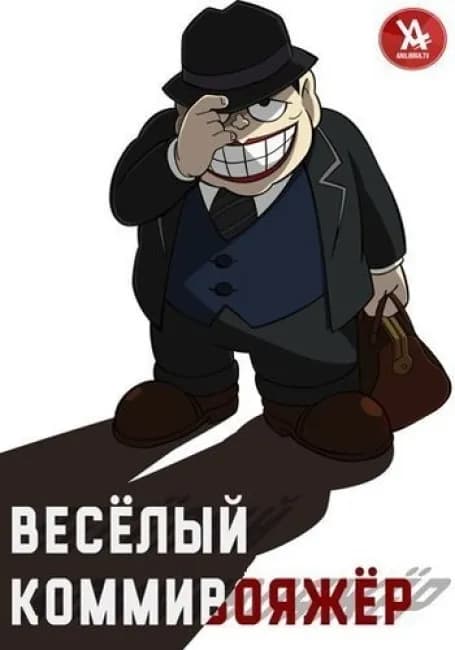 Постер аниме Весёлый коммивояжёр