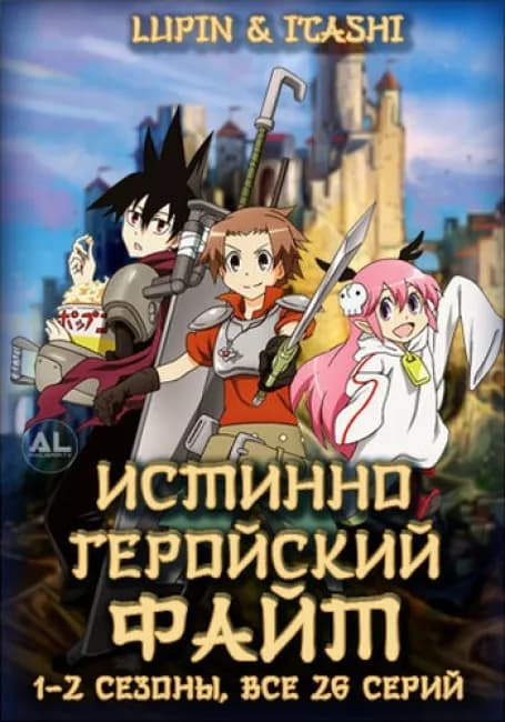 Постер аниме Истинно геройский файт