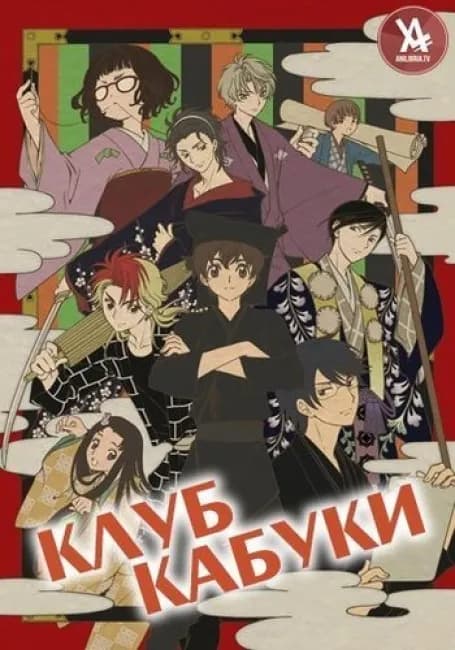 Постер аниме Клуб кабуки