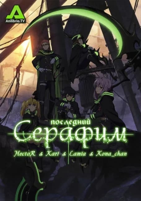 Постер аниме Последний Серафим