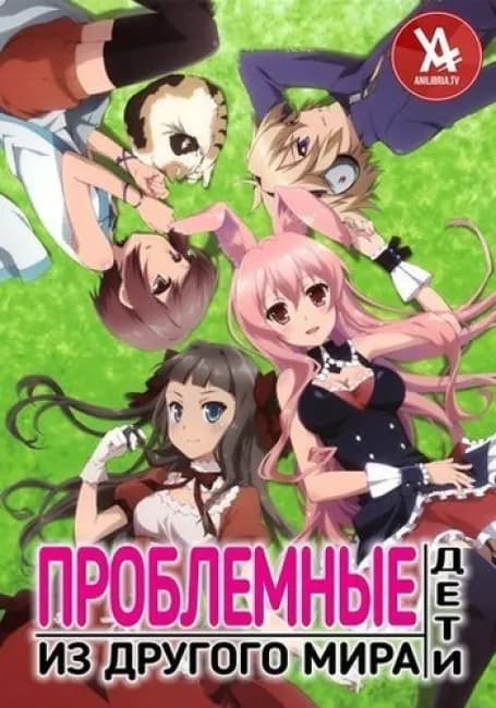 Постер аниме Проблемные дети из другого мира