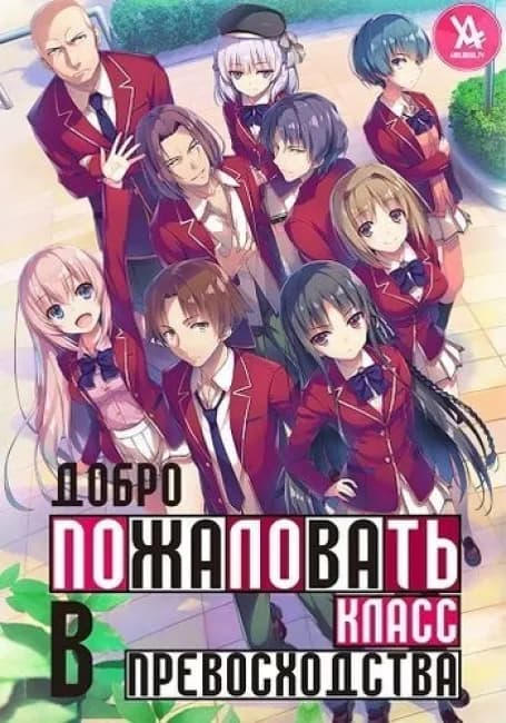 Постер аниме Добро пожаловать в класс превосходства