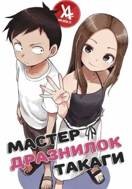 Постер аниме Мастер дразнилок Такаги