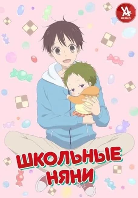Постер аниме Школьные няни