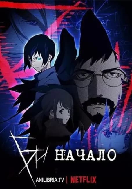 Постер аниме Би: Начало