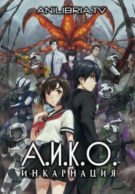 Постер аниме A.I.C.O.: Инкарнация