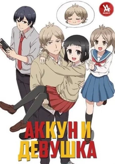 Постер аниме Аккун и девушка