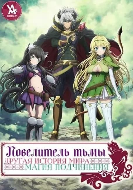 Постер аниме Повелитель тьмы: Другая история мира — Магия подчинения