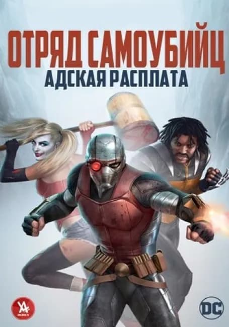 Постер аниме Отряд самоубийц: Адская расплата