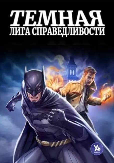 Постер аниме Темная Лига Справедливости