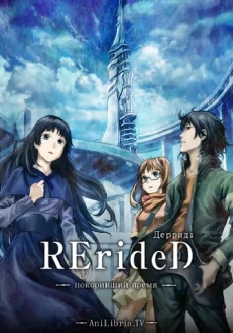 Постер аниме RErideD: Деррида, покоривший время