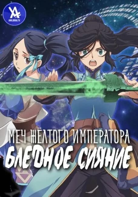 Постер аниме Меч Жёлтого императора: Бледное сияние