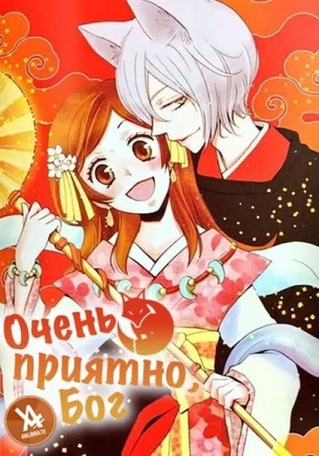 Постер аниме Очень приятно, Бог OAD