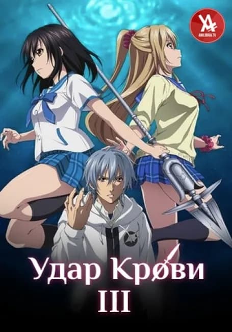 Постер аниме Удар крови III