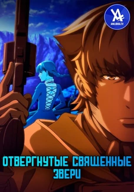 Постер аниме Отвергнутые священные звери
