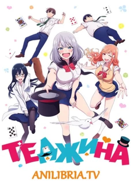 Постер аниме Теджина