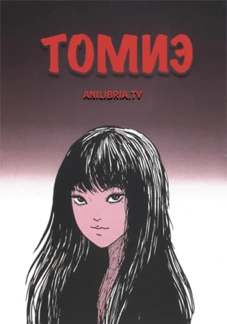 Постер аниме Томиэ