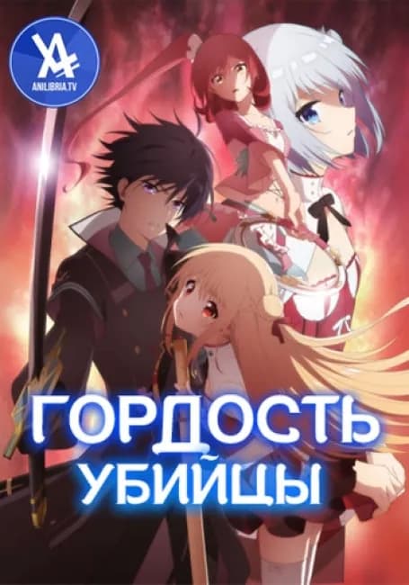 Постер аниме Гордость убийцы